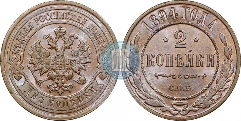 Picture 2 kopecks 1894 year СПБ 