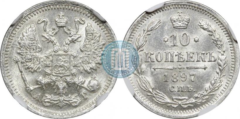 Picture 10 kopecks 1897 year СПБ-АГ 