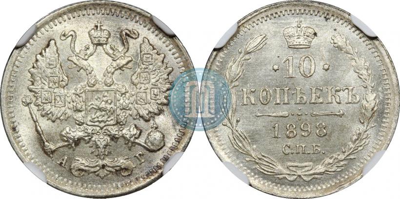 Picture 10 kopecks 1898 year СПБ-АГ 