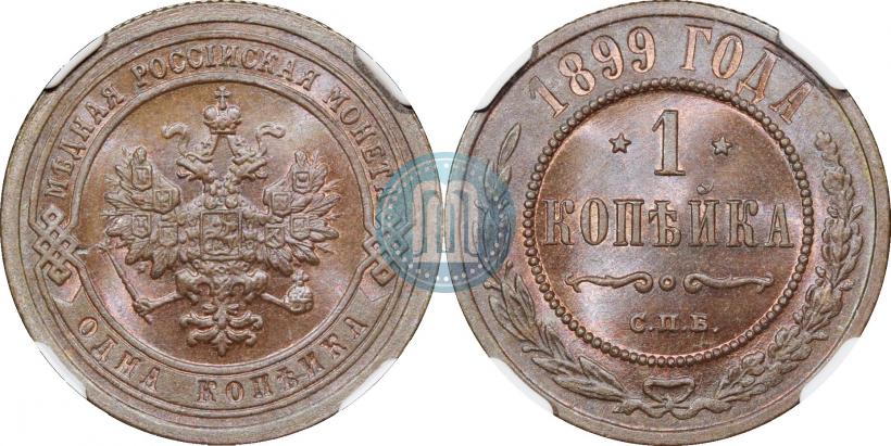 Фото 1 копейка 1899 года СПБ 