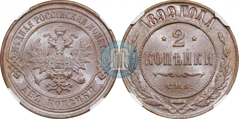 Фото 2 копейки 1899 года СПБ 