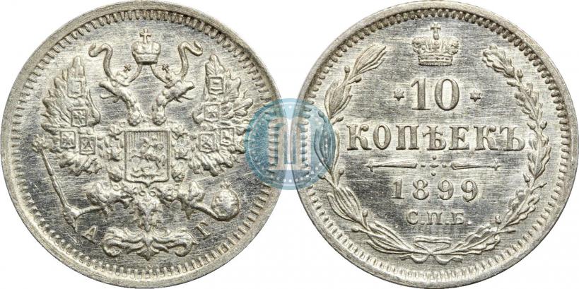 Фото 10 копеек 1899 года СПБ-АГ 