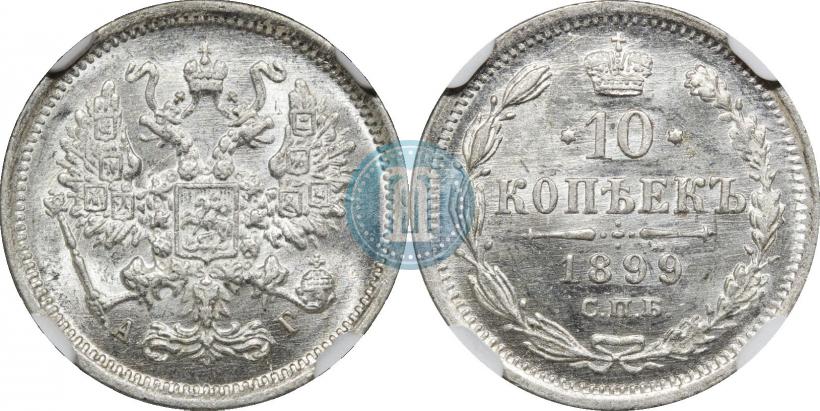 Picture 10 kopecks 1899 year СПБ-АГ 