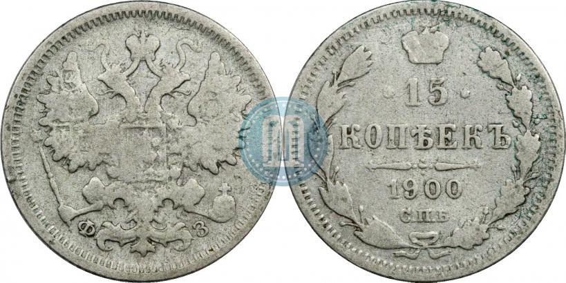 Picture 15 kopecks 1900 year СПБ-ФЗ 