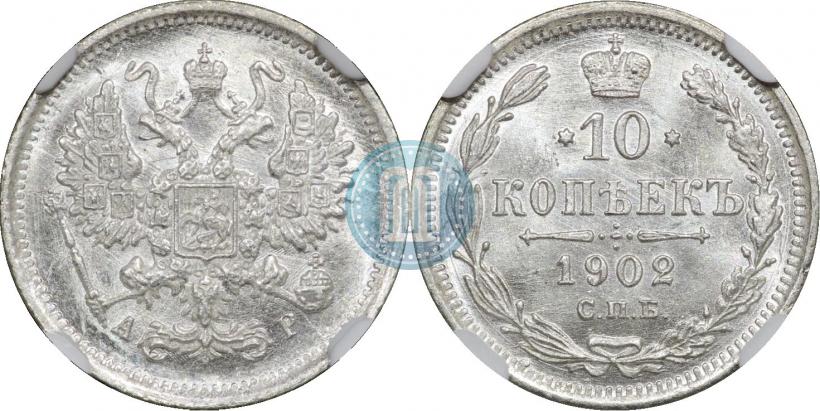 Picture 10 kopecks 1902 year СПБ-АР 