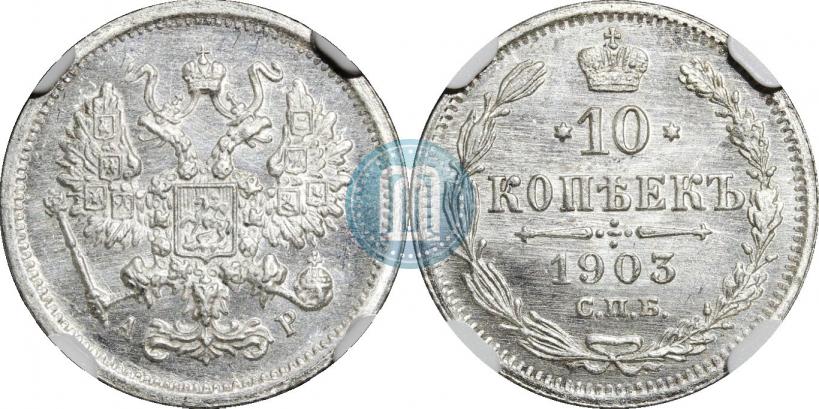 Picture 10 kopecks 1903 year СПБ-АР 
