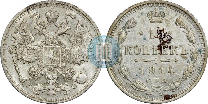 Фото 15 копеек 1914 года СПБ-ВС 
