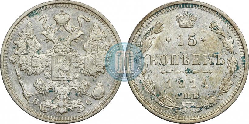 Фото 15 копеек 1914 года СПБ-ВС 