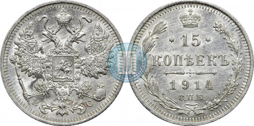 Фото 15 копеек 1914 года СПБ-ВС 