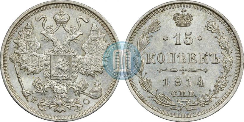 Фото 15 копеек 1914 года СПБ-ВС 