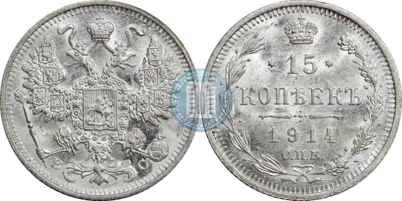 Фото 15 копеек 1914 года СПБ-ВС 