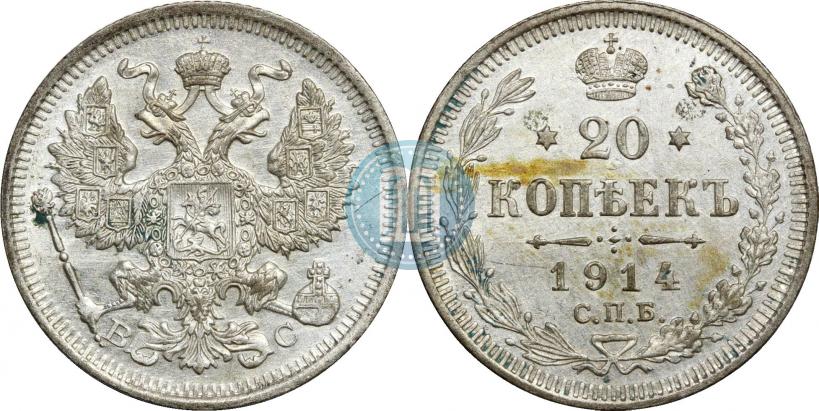 Фото 20 копеек 1914 года СПБ-ВС 
