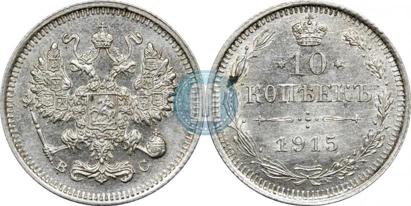 Picture 10 kopecks 1915 year ВС 