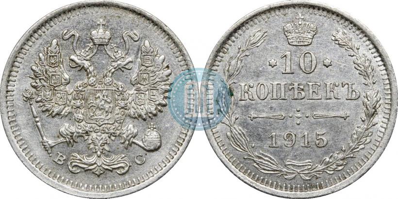 Picture 10 kopecks 1915 year ВС 
