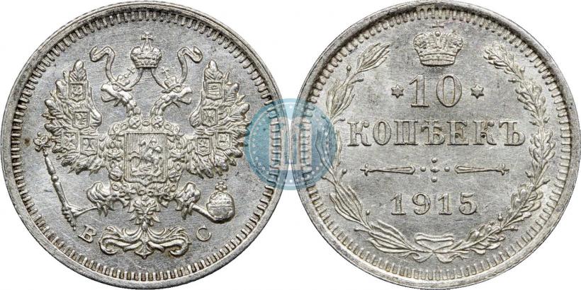 Picture 10 kopecks 1915 year ВС 
