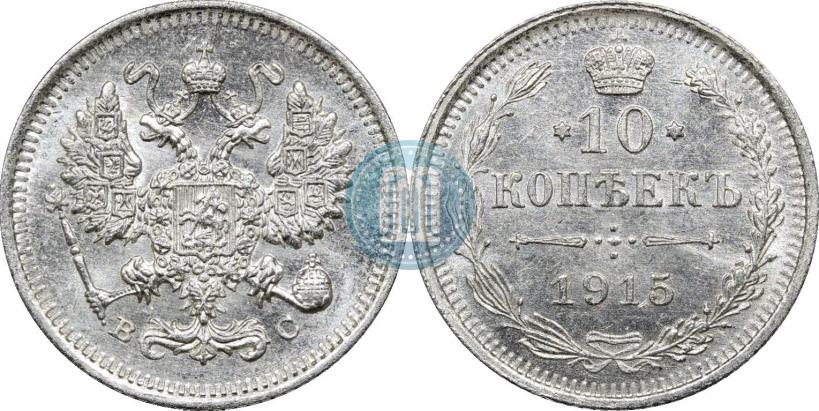 Picture 10 kopecks 1915 year ВС 