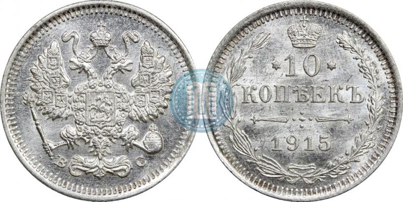 Picture 10 kopecks 1915 year ВС 