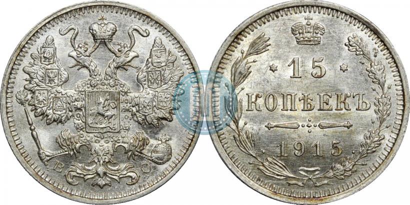 Фото 15 копеек 1915 года ВС 