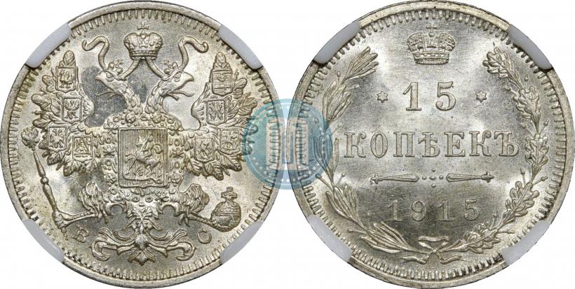 Фото 15 копеек 1915 года ВС 
