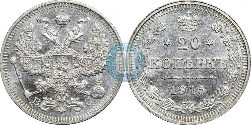 Фото 20 копеек 1915 года ВС 
