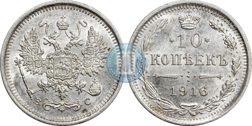 Фото 10 копеек 1916 года ВС 