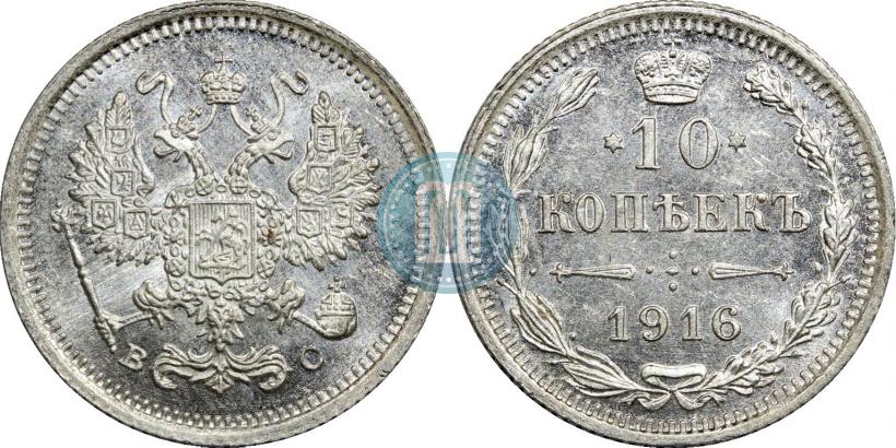 Фото 10 копеек 1916 года ВС 