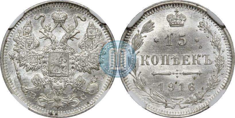 Фото 15 копеек 1916 года ВС 