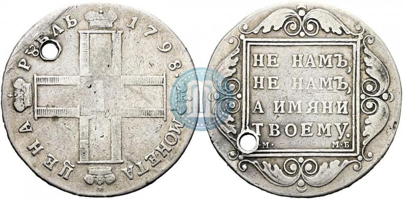 Фото 1 рубль 1798 года СМ-МБ 