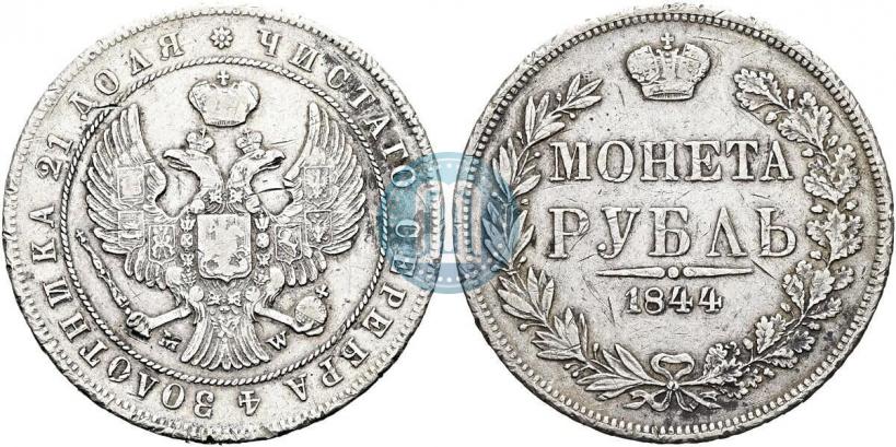 Фото 1 рубль 1844 года MW 