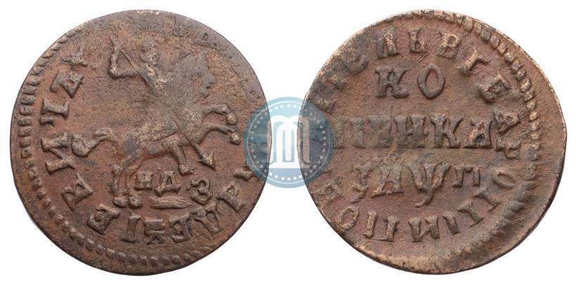 Фото 1 копейка 1713 года НДЗ 