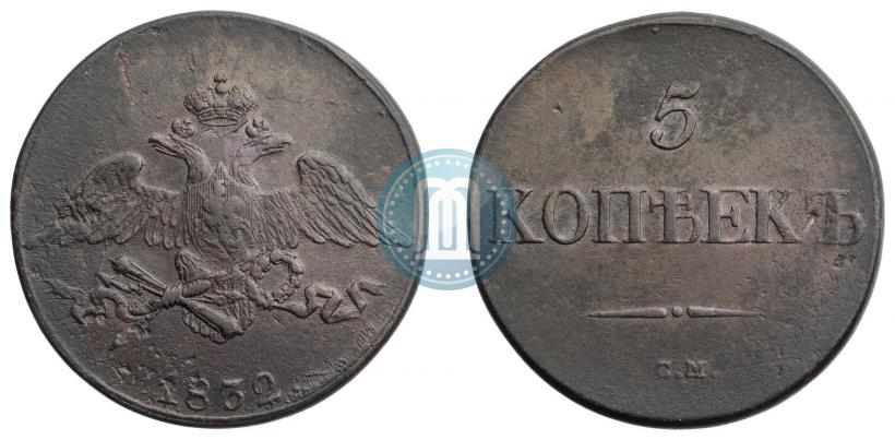 Фото 5 копеек 1832 года СМ 