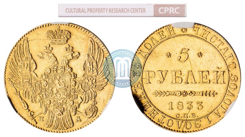 Фото 5 рублей 1833 года СПБ-ПД 