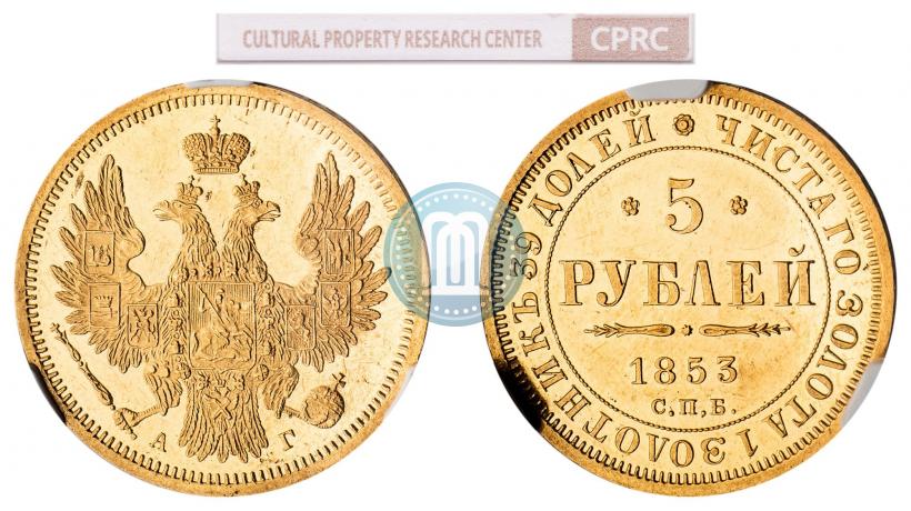 Фото 5 рублей 1853 года СПБ-АГ 