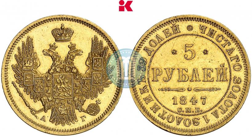 Фото 5 рублей 1847 года СПБ-АГ 