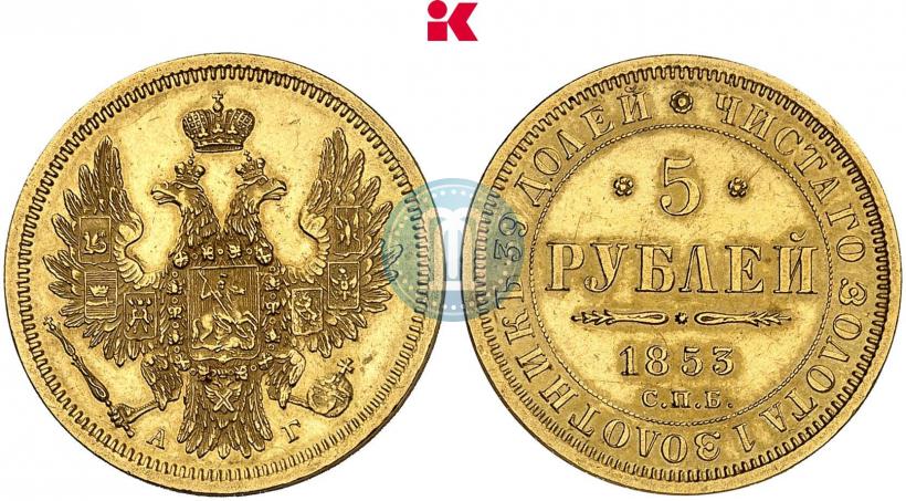 Фото 5 рублей 1853 года СПБ-АГ 