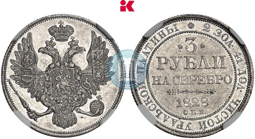 Фото 3 рубля 1828 года СПБ 
