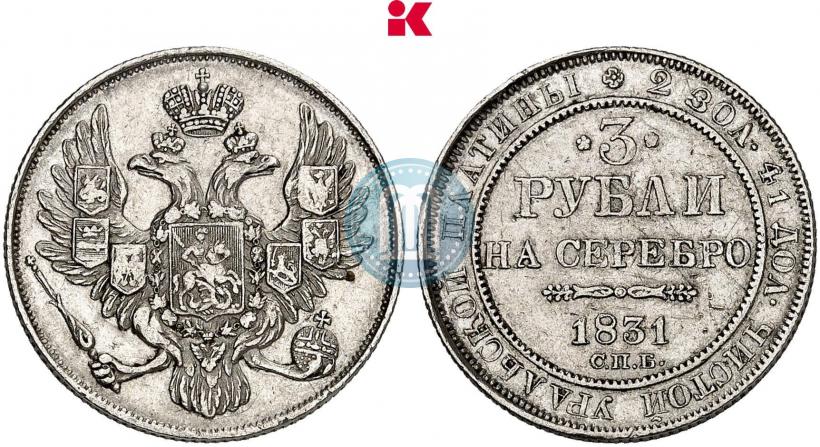 Фото 3 рубля 1831 года СПБ 