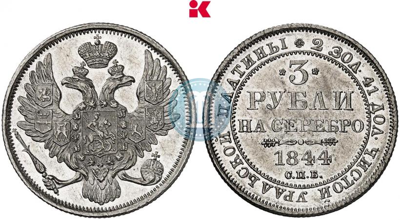Фото 3 рубля 1844 года СПБ 
