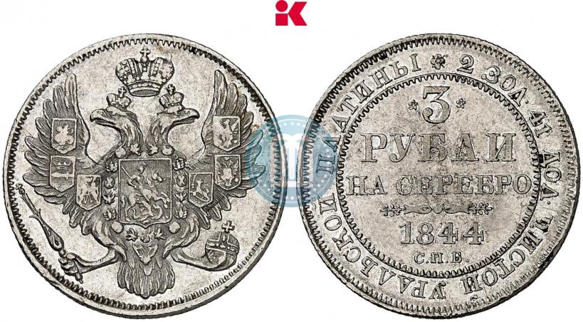 Фото 3 рубля 1844 года СПБ 