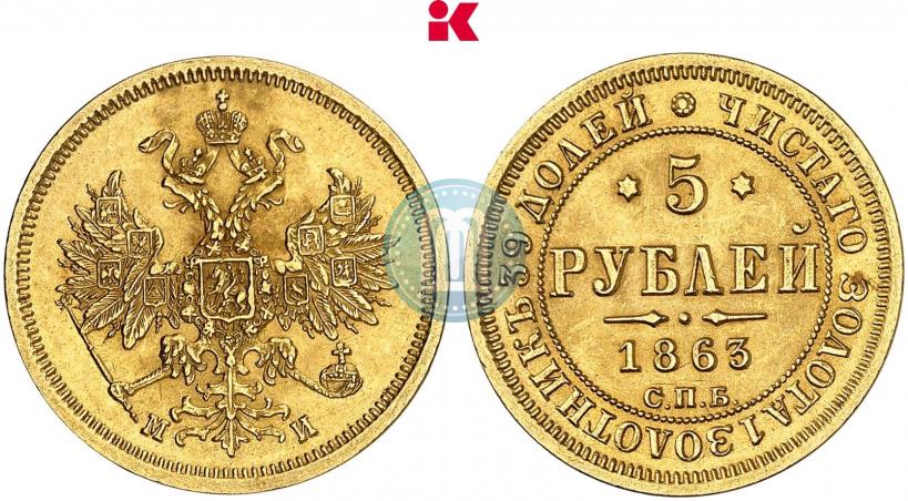 Фото 5 рублей 1863 года СПБ-МИ 