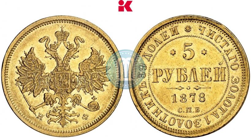 Фото 5 рублей 1878 года СПБ-НФ 
