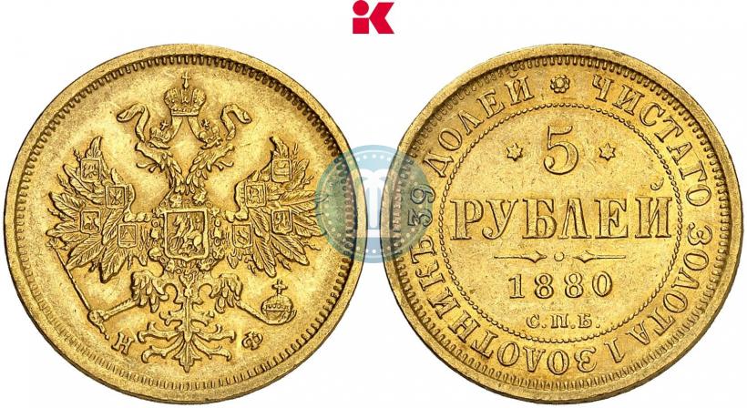 Фото 5 рублей 1880 года СПБ-НФ 