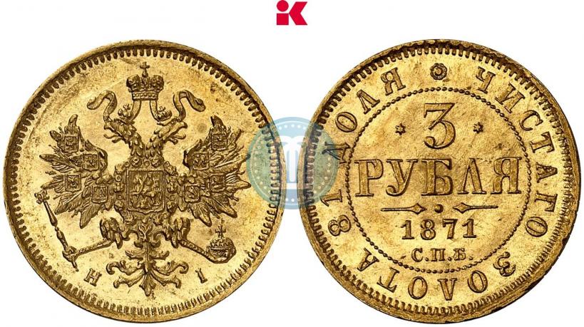 Фото 3 рубля 1871 года СПБ-НІ 