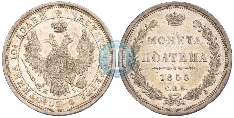 Picture Poltina 1855 year СПБ-НІ 