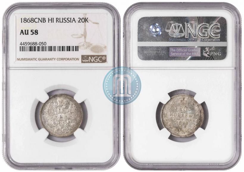 Фото 20 копеек 1868 года СПБ-НІ 