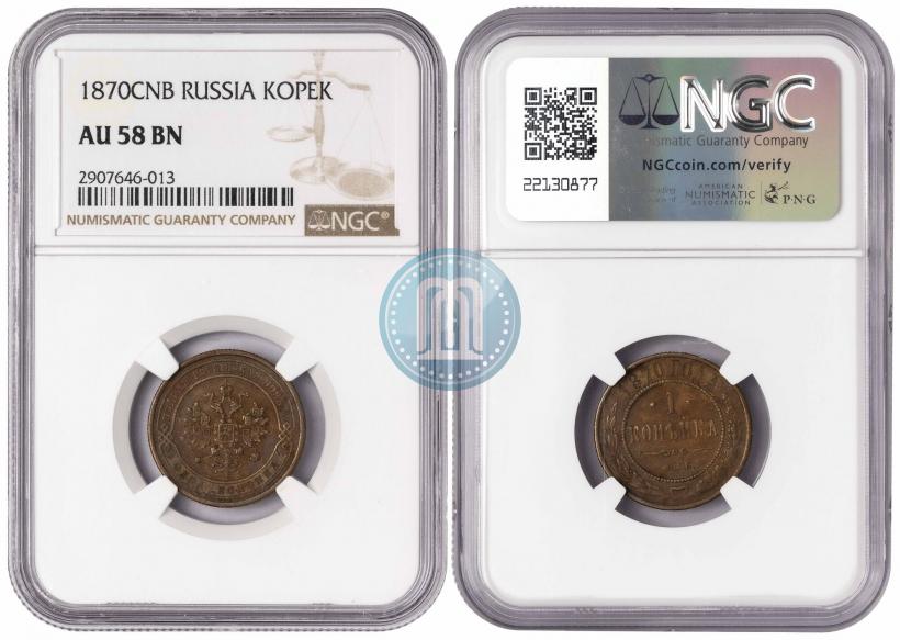 Фото 1 копейка 1870 года СПБ 
