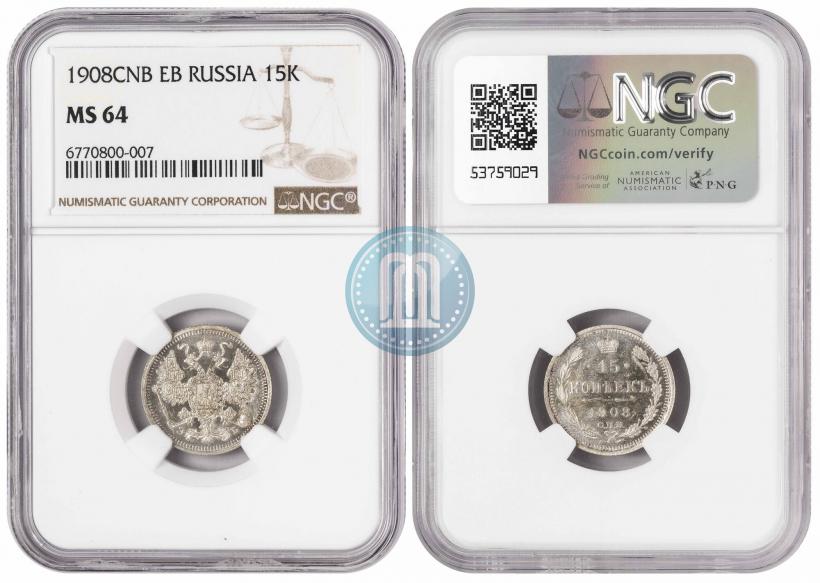Фото 15 копеек 1908 года СПБ-ЭБ 