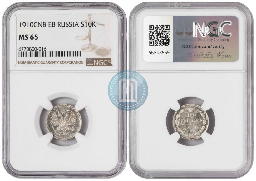 Picture 10 kopecks 1910 year СПБ-ЭБ 