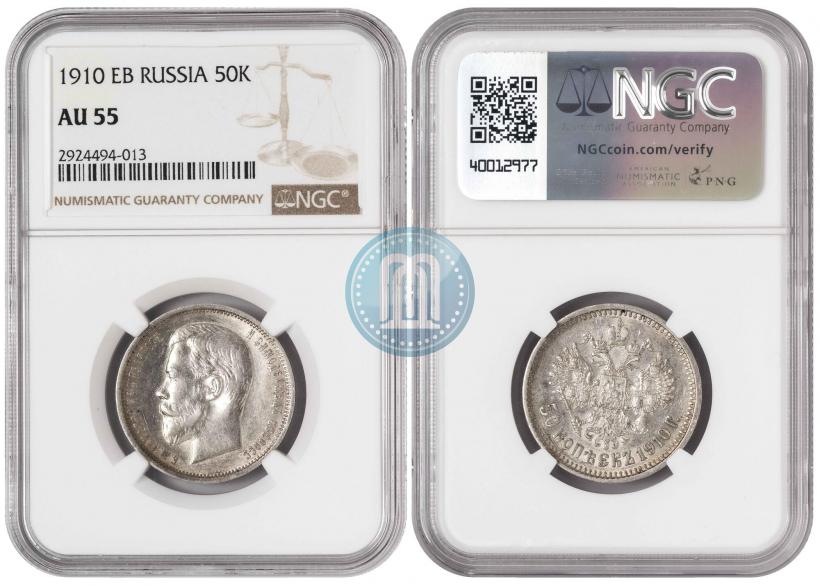 Фото 50 копеек 1910 года (ЭБ) 