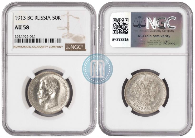 Фото 50 копеек 1913 года (ВС) 